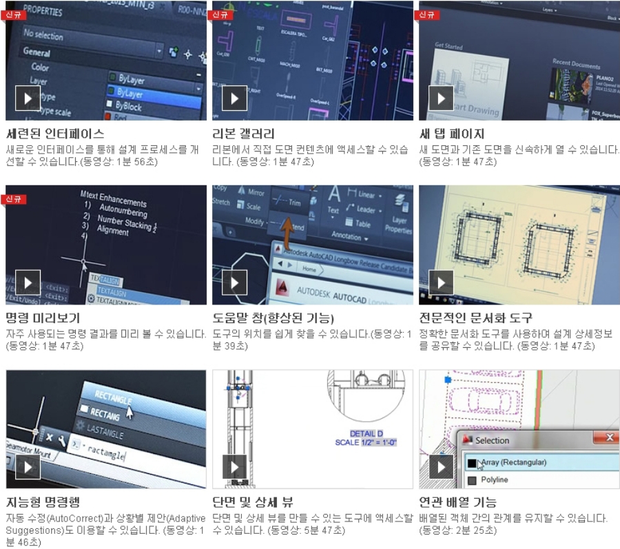 세련된인터페이스, 리본갤러리, 새 탭 페이지, 명령 미리보기, 도움말 창(향상된 기능), 전문적인 문서화 도구, 지능형 명령행, 단면 및 상세 뷰, 연관 배열 기능